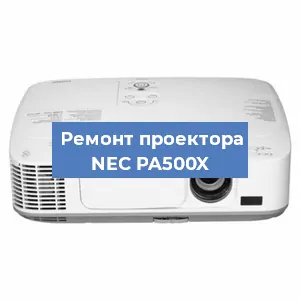 Замена линзы на проекторе NEC PA500X в Самаре